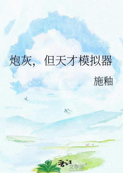 炮灰到天才的距离