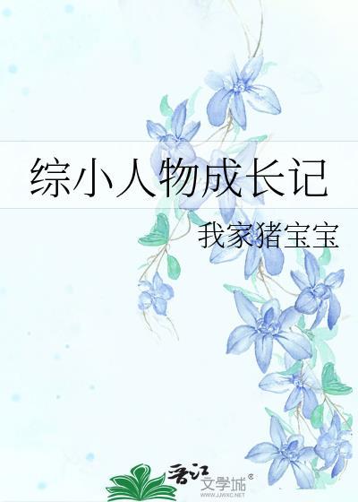 综漫小人物的成长史免费