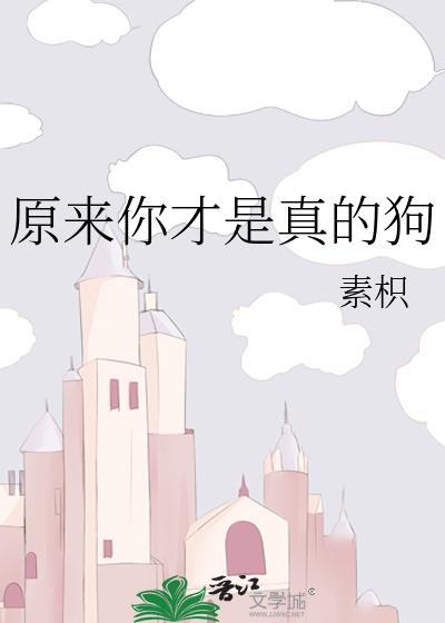 原来你才是真的狗是什么歌