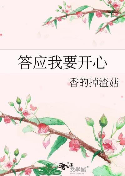 答应我要开心by香的掉渣菇