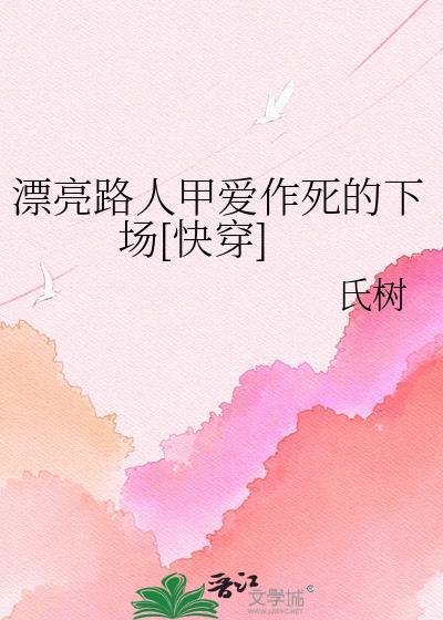 漂亮路人甲爱作死的下场笔趣阁
