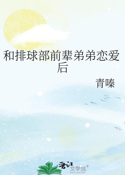 和排球部前辈弟弟谈恋爱后免费阅读