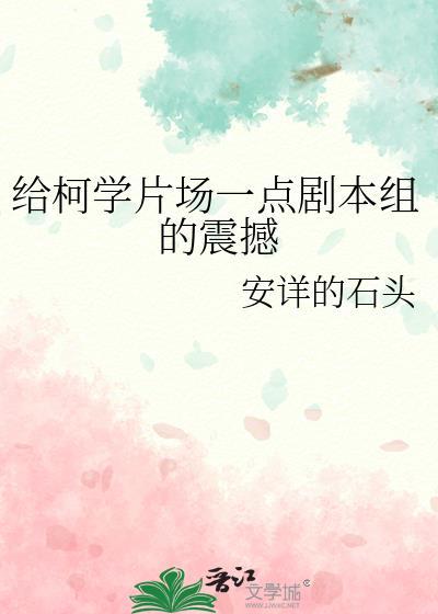 给柯学片场一点剧本组的震撼免费