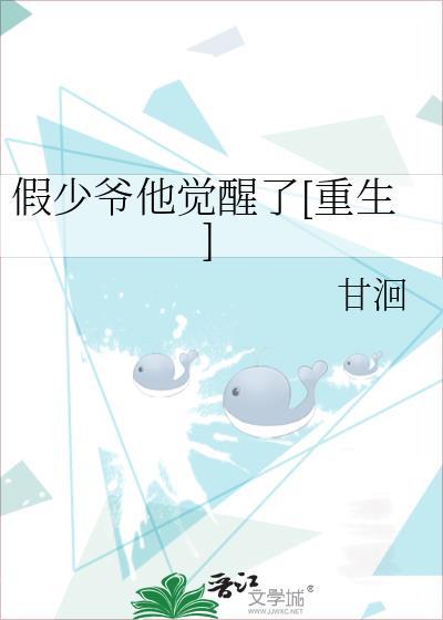 假少爷他觉醒了重生