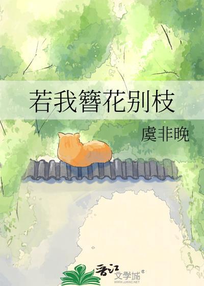 若我簪花别枝全文TXT