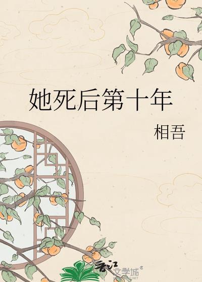 她死后第十年 席逐月