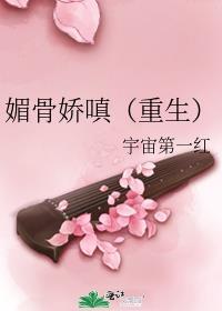 媚骨娇嗔(重生)讲什么