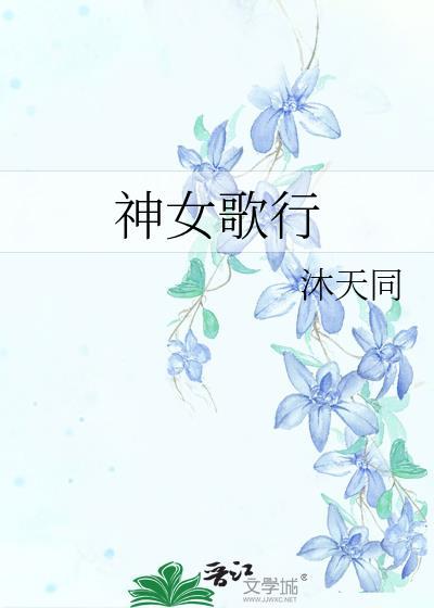 神女歌行by沐天同txt百度