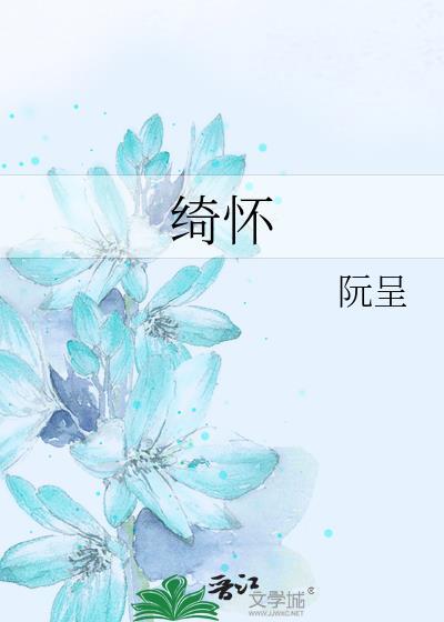 绮怀是什么意思