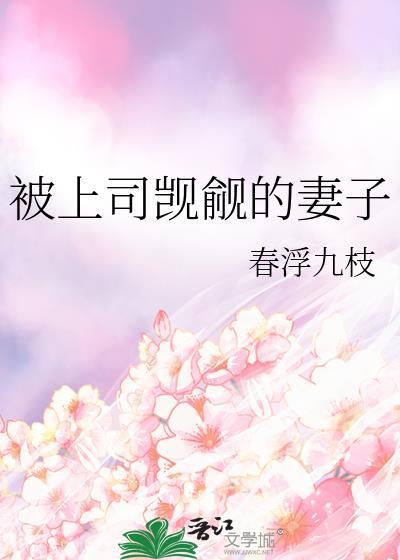 被上司看好