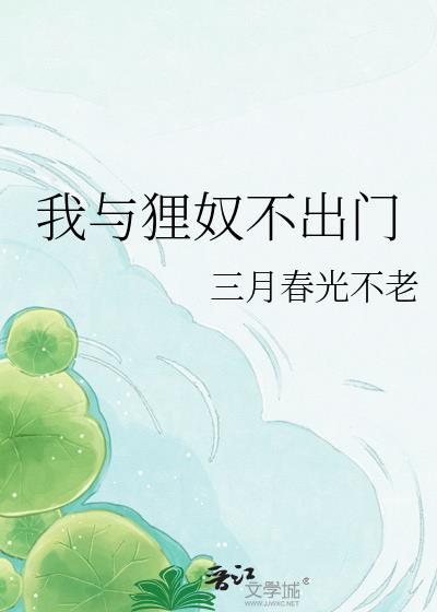 我与狸奴不出门翻译