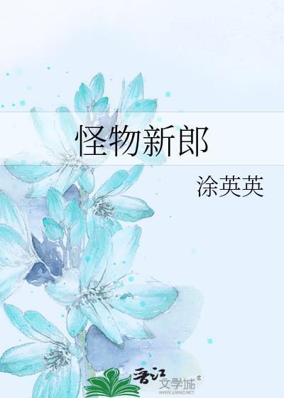 怪物新娘 漫画