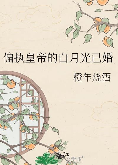 偏执皇上的白月光