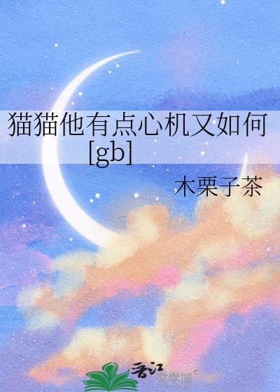 猫的心机