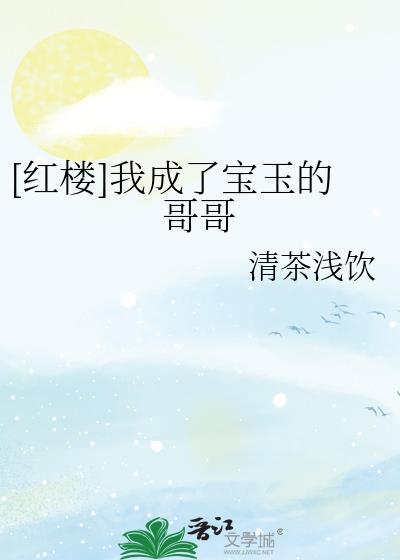 红楼 我给宝玉当二哥免费阅读
