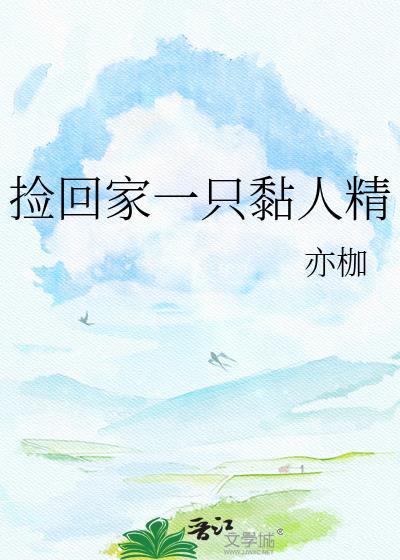 捡回家h