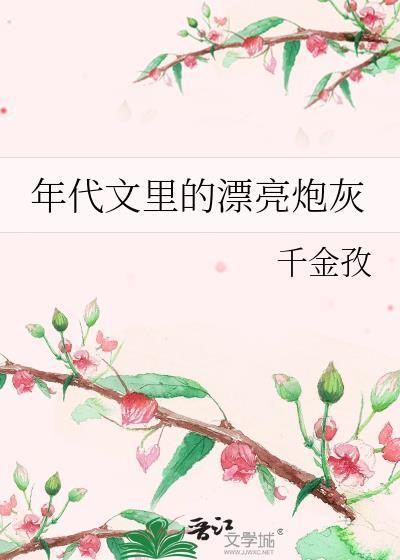 漂亮炮灰年代文甜宠思常
