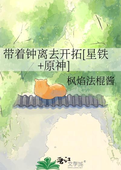 原神钟离穿越