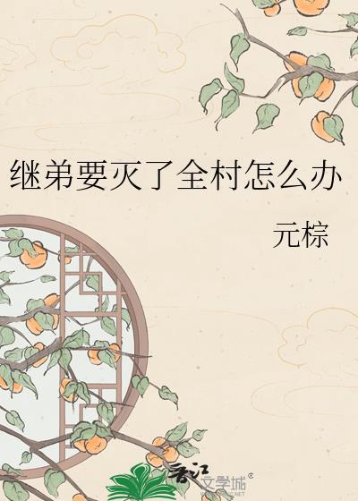 堂弟想要过继女儿