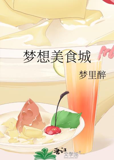 美食庄园与梦想城镇