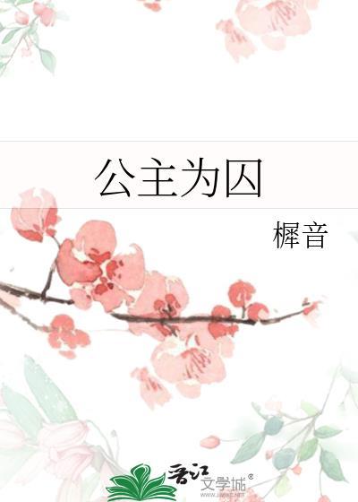 公主变囚徒