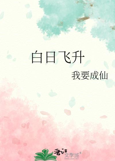 白日飞升真的存在吗