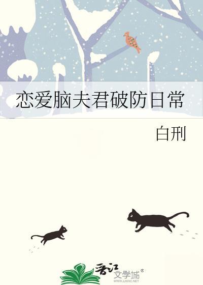 恋爱脑夫君破防日常免费阅读