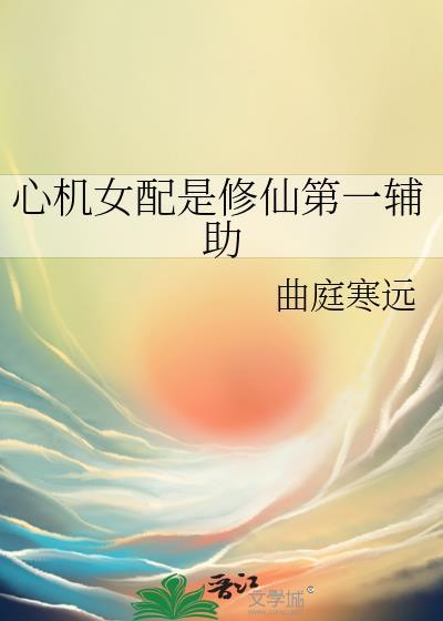 心机女配要上位【系统快穿】