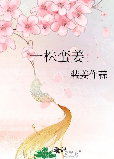 一株蛮姜完结了吗