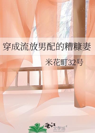 穿成流放男配的糟糠妻 米花町32号