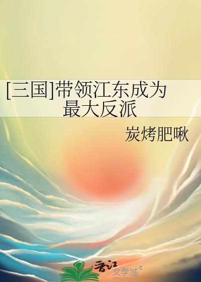 三国江东将军