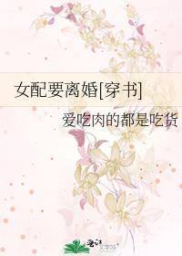 女配要离婚全文免费阅读