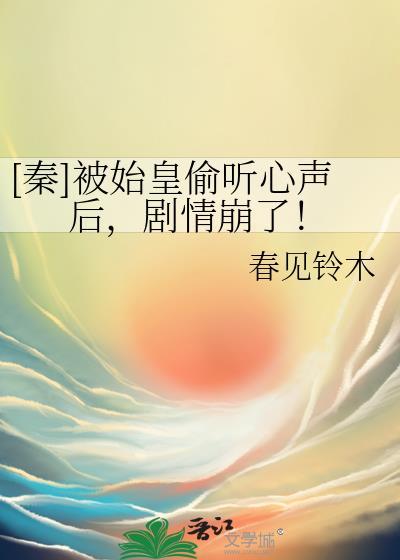 秦始皇残暴被洗白