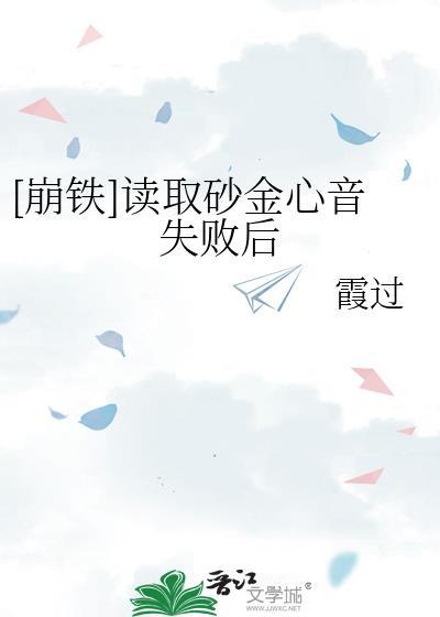 崩铁读取砂金心音失败后