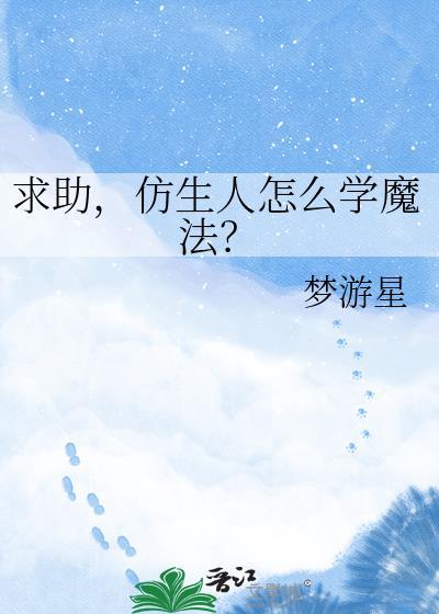 仿生人技术