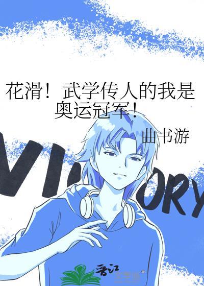 花滑!武学传人的我是奥运冠军! 曲书游 笔趣阁