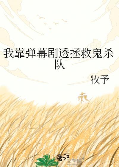 我靠弹幕剧透拯救鬼杀队免费阅读