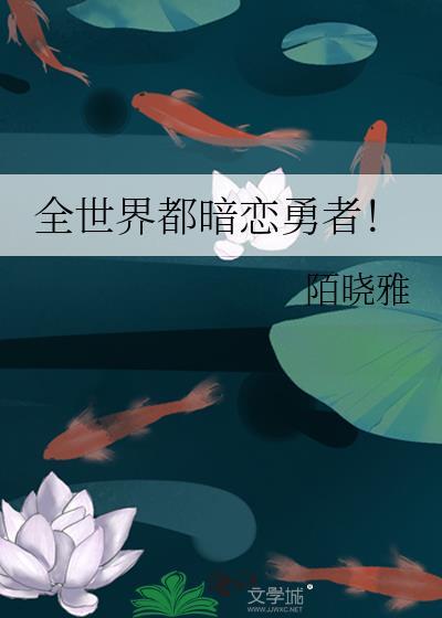全世界都暗恋勇者!