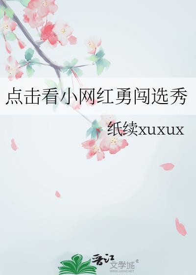 点击看小网红勇闯选秀圈