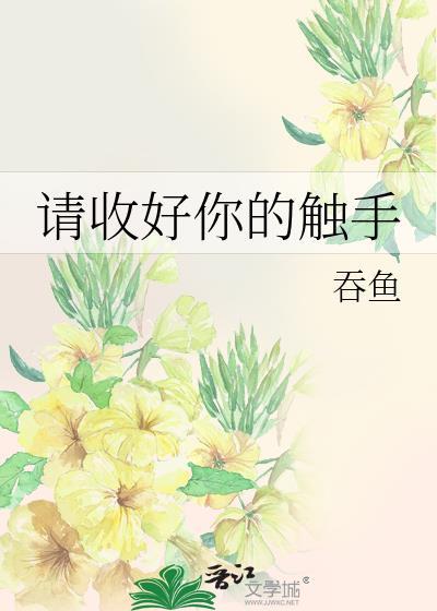 请收好你的触手番外在线观看