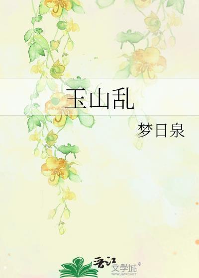 玉山乱TXT资源链接