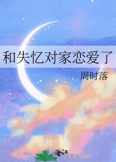 失忆后和对家结婚了 百度