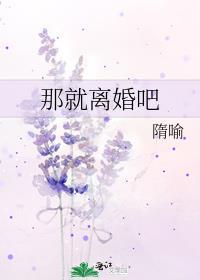 那就离婚吧by隋喻晋江