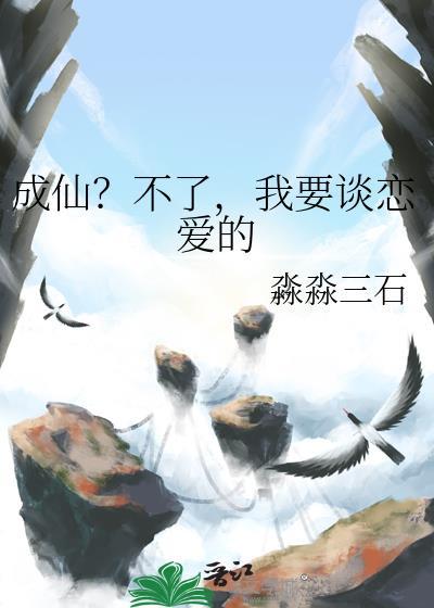 成仙不能有爱情