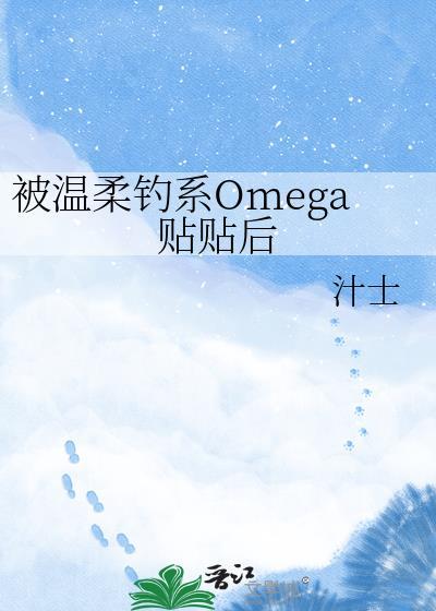被温柔alpha捡回家 百合 abo