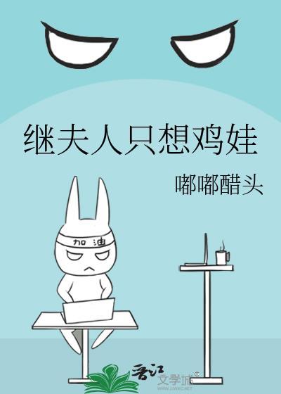 继夫人只想鸡娃穿书百度