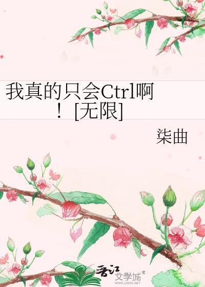 我真的只会Ctrl啊无限柒曲