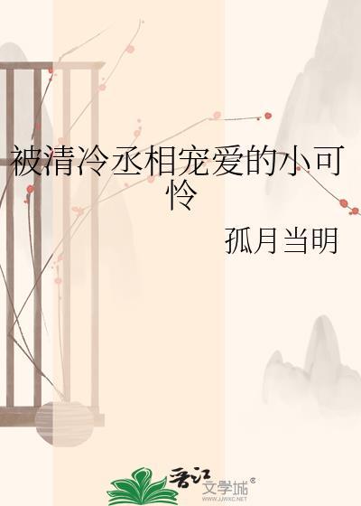 被清冷丞相宠爱的小可怜 txt