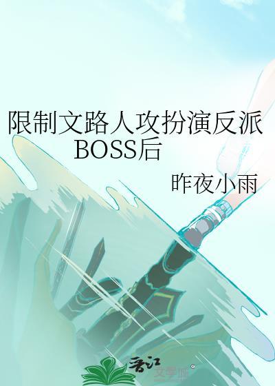 限制文路人攻扮演反派boss后免费阅读