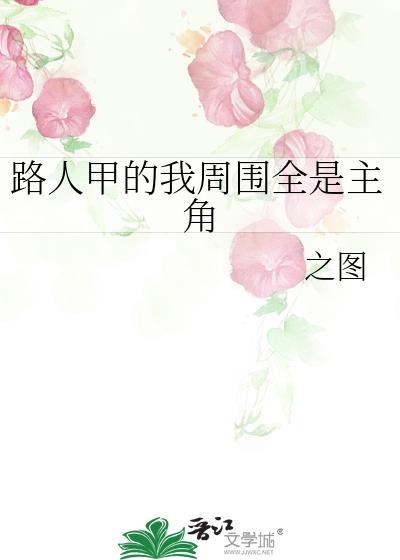 主角是路人甲的